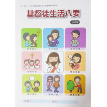 基督徒生活八要-啟幼級學生本 2021年10-12月